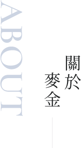 關於麥金